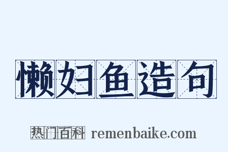 懒妇鱼造句是什么意思的图片